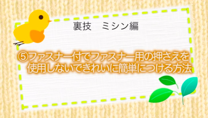 日記 ミシン初心者が入園グッズを簡単に作るコツを集めました